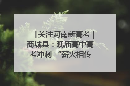 关注河南新高考｜商城县：观庙高中高考冲刺 “薪火相传”助力备考