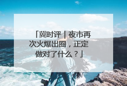 冀时评｜夜市再次火爆出圈，正定做对了什么？