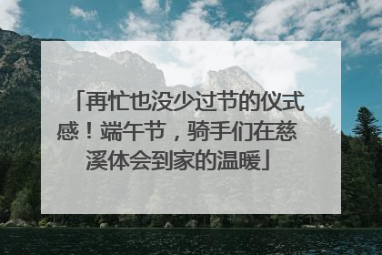 再忙也没少过节的仪式感！端午节，骑手们在慈溪体会到家的温暖