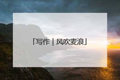 写作｜风吹麦浪