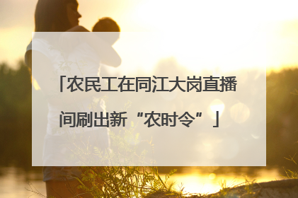农民工在同江大岗直播间刷出新“农时令”