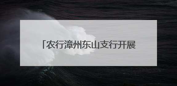 农行漳州东山支行开展“追寻船政精神 筑牢金融初心”主题党日活动