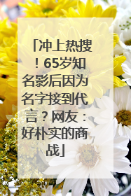 冲上热搜！65岁知名影后因为名字接到代言？网友：好朴实的商战