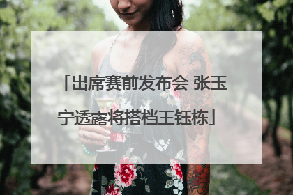 出席赛前发布会 张玉宁透露将搭档王钰栋