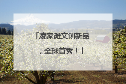 凌家滩文创新品，全球首秀！