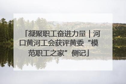 凝聚职工奋进力量｜河口黄河工会获评黄委“模范职工之家”侧记
