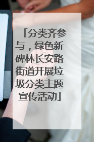 分类齐参与，绿色新碑林长安路街道开展垃圾分类主题宣传活动