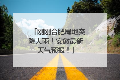 刚刚合肥局地突降大雨！安徽最新天气预报！