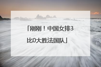 刚刚！中国女排3比0大胜法国队
