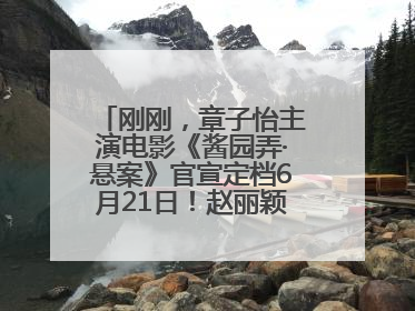 刚刚，章子怡主演电影《酱园弄·悬案》官宣定档6月21日！赵丽颖、杨幂、易烊千玺等角色海报曝光