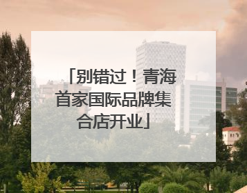 别错过！青海首家国际品牌集合店开业