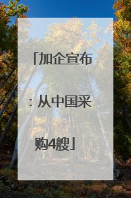 加企宣布：从中国采购4艘
