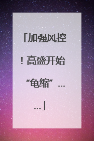 加强风控！高盛开始“龟缩”……