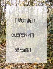 助力浙江体育事业再攀高峰
