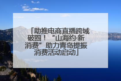 助推电商直播跨域破圈！“山海约·新消费”助力青岛提振消费活动启动