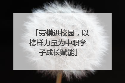 劳模进校园，以榜样力量为中职学子成长赋能