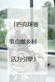 匹克球赛事点燃乡村活力引擎