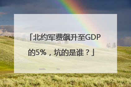 北约军费飙升至GDP的5%，坑的是谁？
