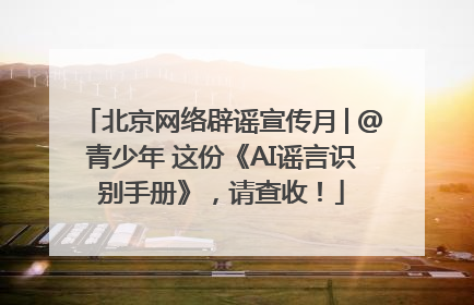 北京网络辟谣宣传月│@青少年 这份《AI谣言识别手册》，请查收！