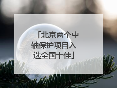 北京两个中轴保护项目入选全国十佳
