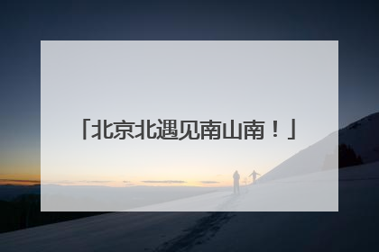北京北遇见南山南！