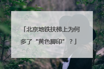 北京地铁扶梯上为何多了“黄色脚印”？