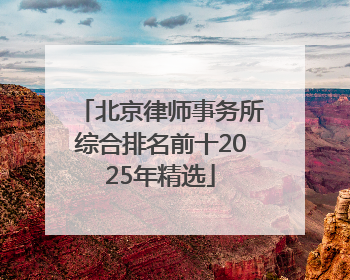 北京律师事务所综合排名前十2025年精选