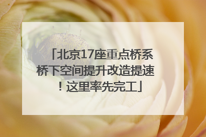 北京17座重点桥系桥下空间提升改造提速！这里率先完工