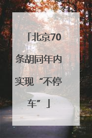 北京70条胡同年内实现“不停车”