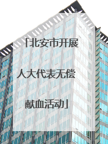 北安市开展人大代表无偿献血活动