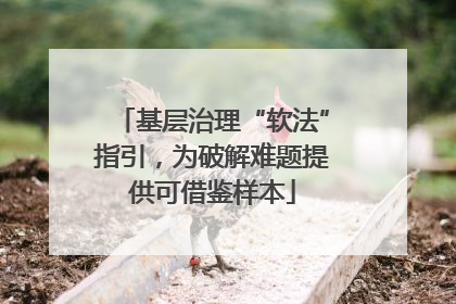 基层治理“软法”指引，为破解难题提供可借鉴样本