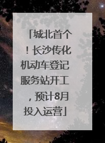 城北首个！长沙传化机动车登记服务站开工，预计8月投入运营