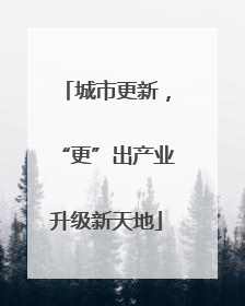 城市更新，“更”出产业升级新天地