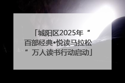 城阳区2025年“百部经典•悦读马拉松”万人读书行动启动