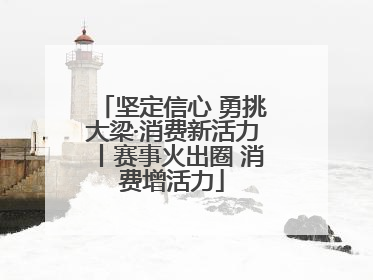 坚定信心 勇挑大梁·消费新活力丨赛事火出圈 消费增活力