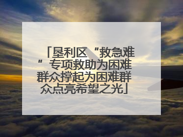 垦利区“救急难”专项救助为困难群众撑起为困难群众点亮希望之光
