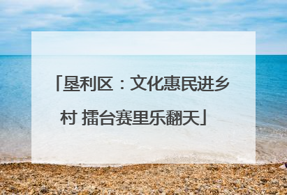 垦利区：文化惠民进乡村 擂台赛里乐翻天