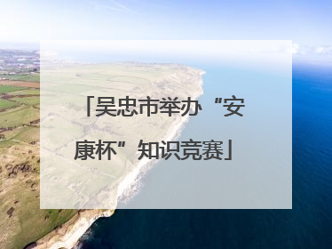 吴忠市举办“安康杯”知识竞赛