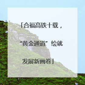 合福高铁十载，“黄金通道”绘就发展新画卷