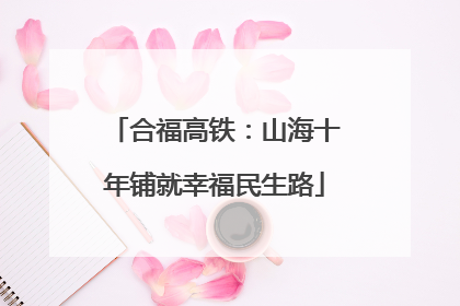 合福高铁：山海十年铺就幸福民生路