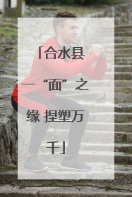 合水县 一“面”之缘 捏塑万千