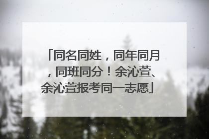 同名同姓，同年同月，同班同分！余沁萱、余沁萱报考同一志愿