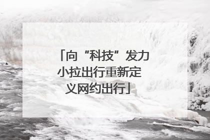 向“科技”发力 小拉出行重新定义网约出行