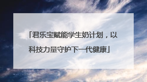 君乐宝赋能学生奶计划，以科技力量守护下一代健康