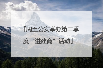 周至公安举办第二季度“进建商”活动