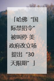 哈佛“国际禁招令”被叫停 美政府改立场提出“30天限期”