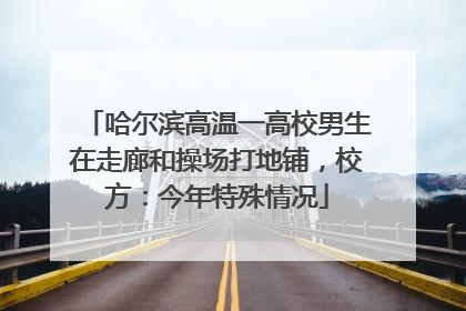 哈尔滨高温一高校男生在走廊和操场打地铺，校方：今年特殊情况