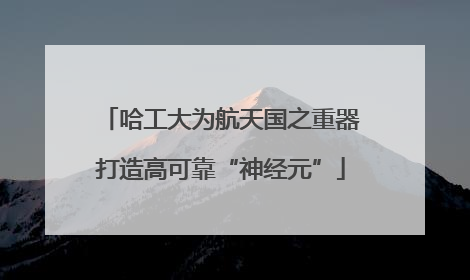 哈工大为航天国之重器打造高可靠“神经元”