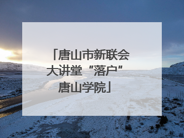 唐山市新联会大讲堂“落户”唐山学院