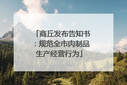 商丘发布告知书：规范全市肉制品生产经营行为